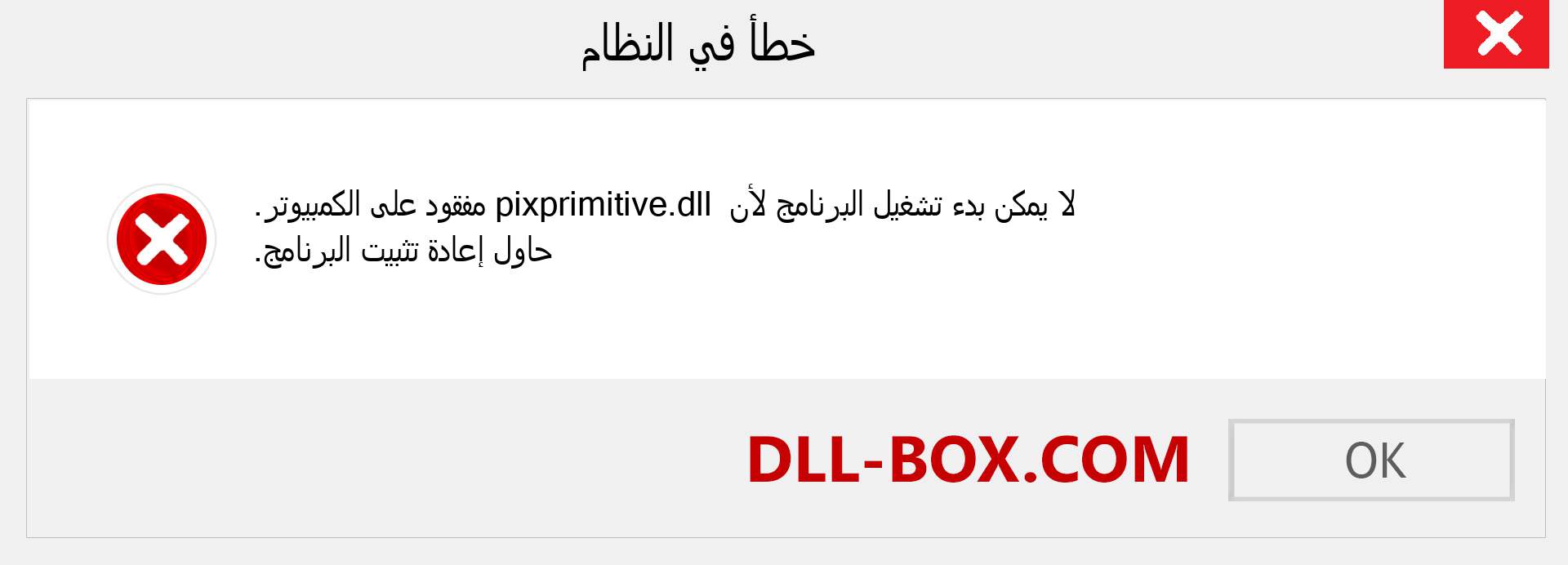 ملف pixprimitive.dll مفقود ؟. التنزيل لنظام التشغيل Windows 7 و 8 و 10 - إصلاح خطأ pixprimitive dll المفقود على Windows والصور والصور